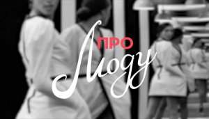 Про Моду: Фатиновая юбка
