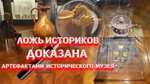 Ложь Историков доказана артефактами Исторического Музея