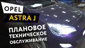 Плановое техническое обслуживание автомобиля Opel Astra J 1,6 Turbo