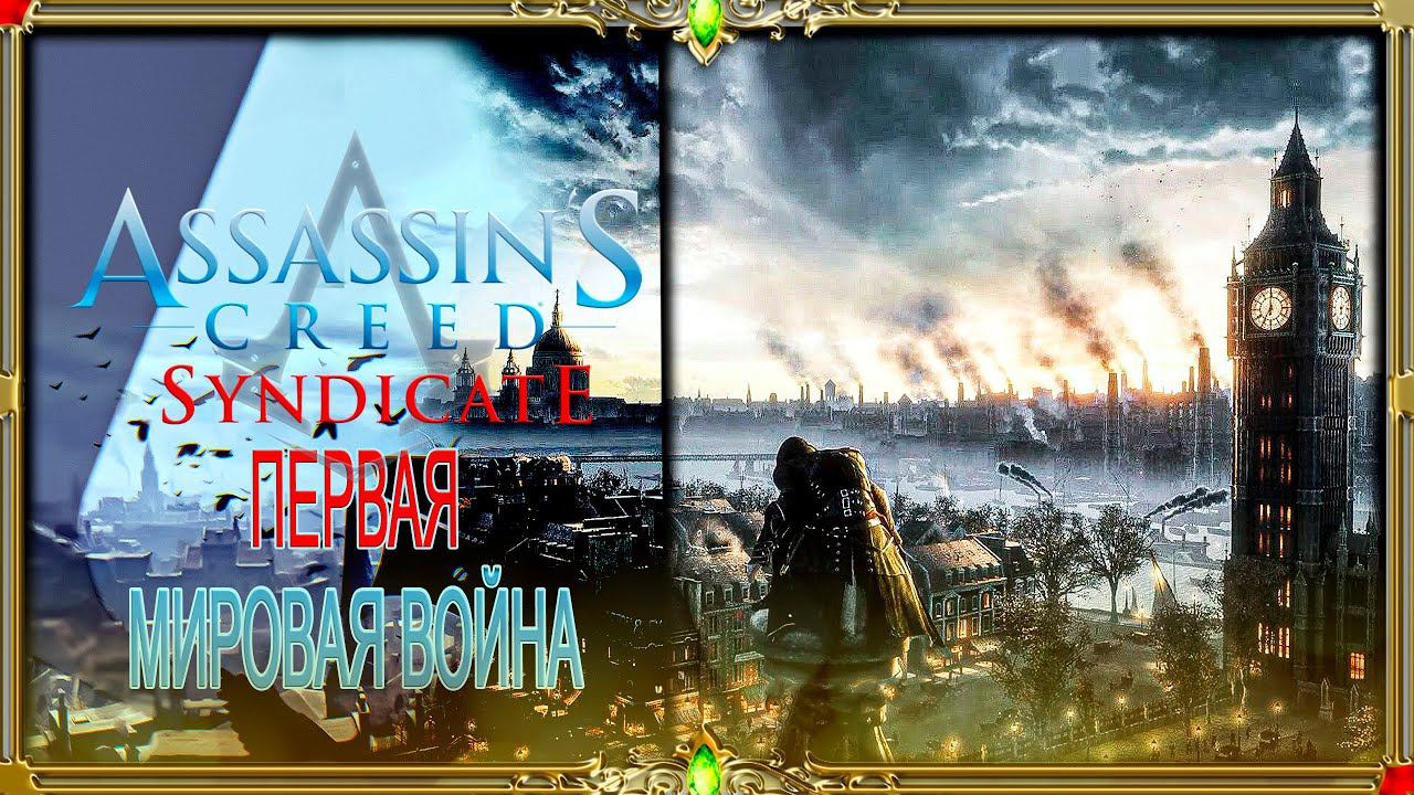 [2K ULTRA HD] Assassin’s Creed Syndicate : часть #8 Первая Мировая Война.