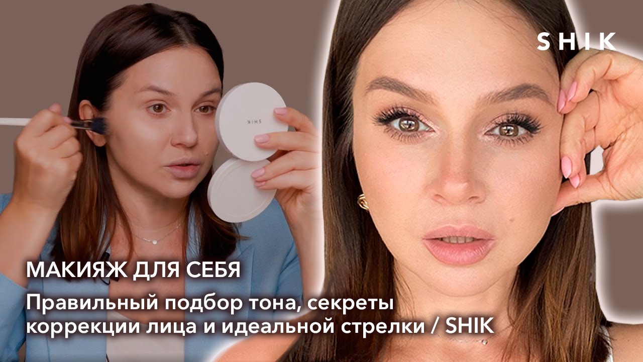 Макияж для себя _ Правильный подбор тона, секреты коррекции лица и идеальной стрелки _ SHIK.mp4