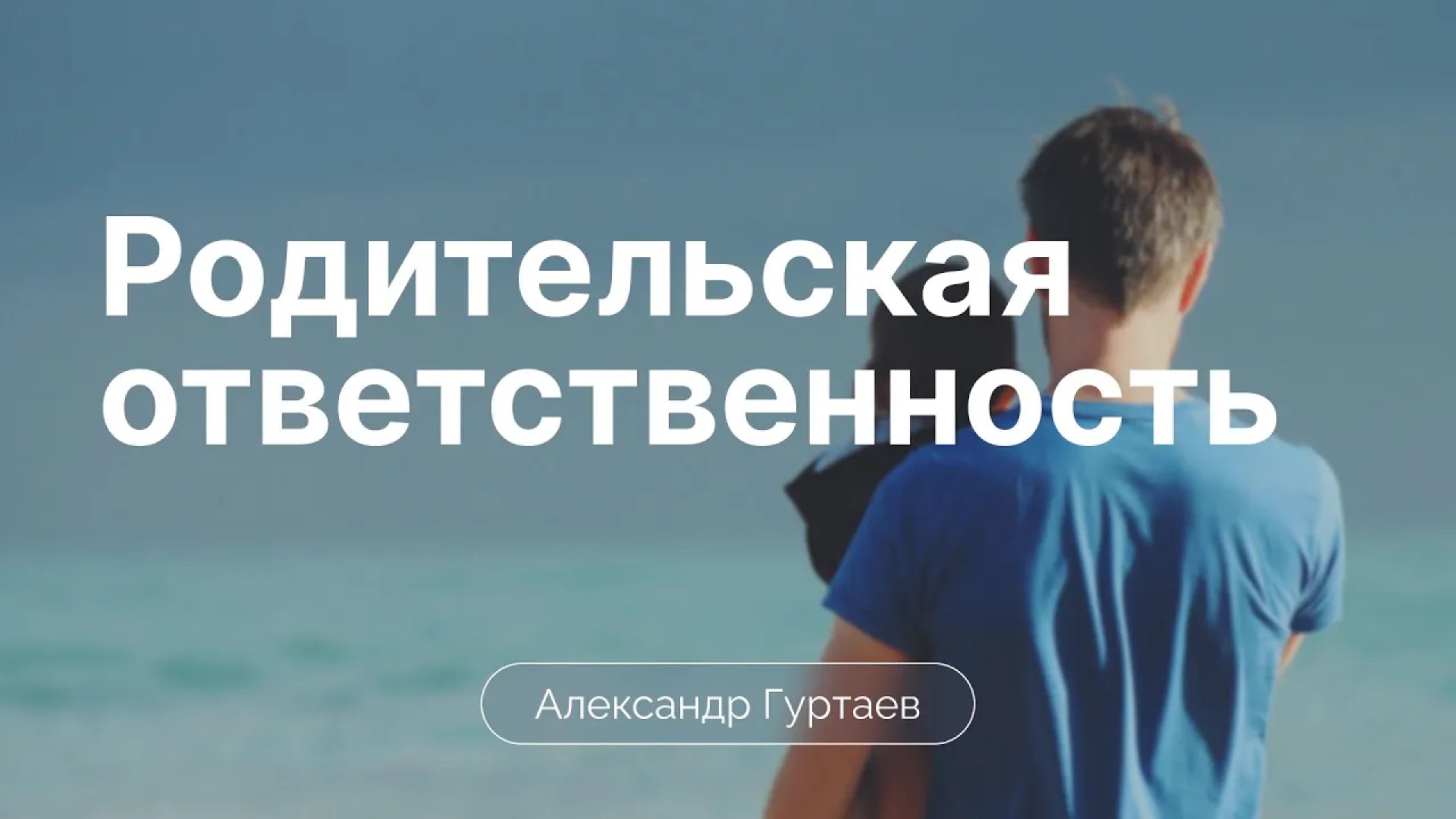 Родительская ответственность | Сессия 3 | Александр Гуртаев