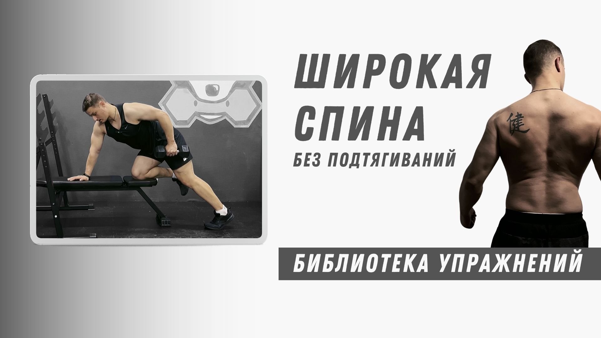 Широкая спина без подтягиваний. Самое популярное упражнение.