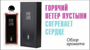 SERGE LUTENS CHERGUI: ВЫЗОВ ГНОМИКА ИЛИ УЖИН ПРИ СВЕЧАХ? // ОБЗОР АРОМАТА // Fragrance Review