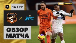 07.11.2021 Урал - Зенит. Обзор матча