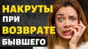 Накруты При Возврате Бывшего! Как Накруты Влияют на Возврат!