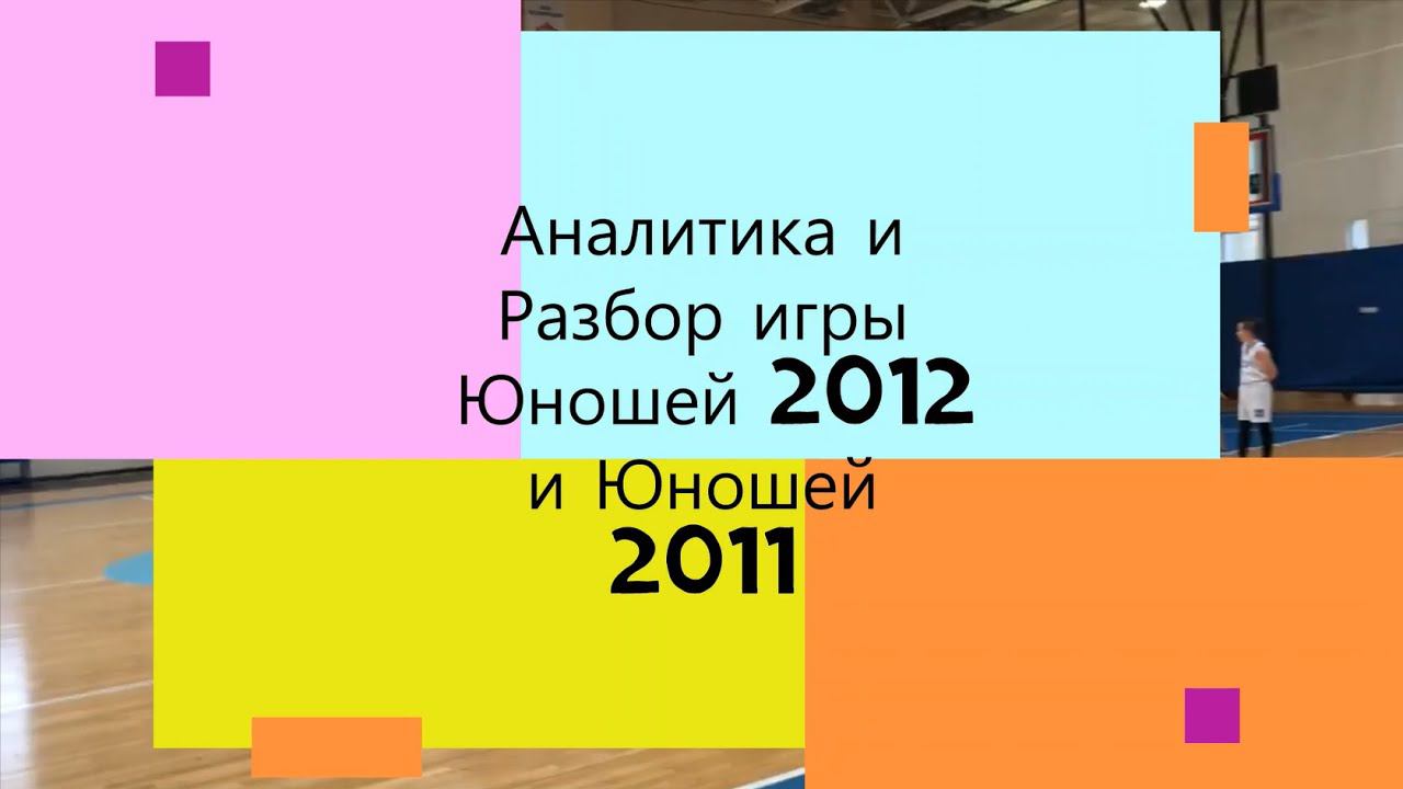 Разбор и Аналитика игры Юношей 2012 и Юношей 2011