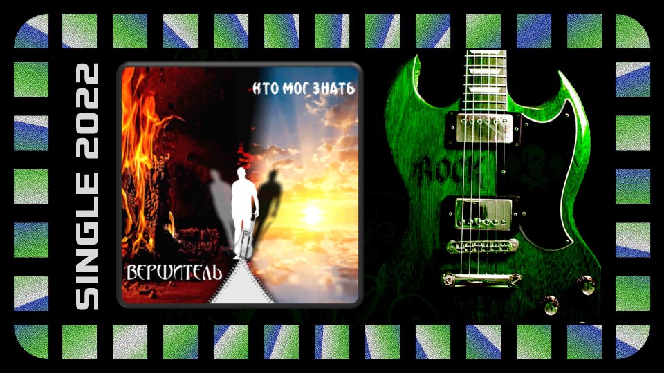 Вершитель - Кто мог знать (2022) (Heavy Metal)