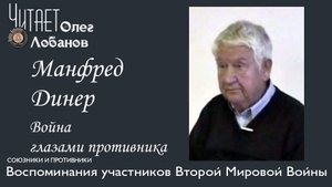 Манфред Динер. Проект Война глазами противника Артема Драбкина. Германия.