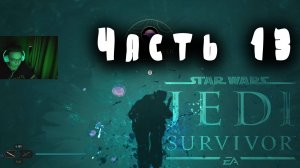 Star Wars Jedi Survivor Часть 13