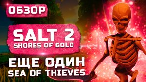 Калька со всего | Обзор Salt 2: Shores of Gold