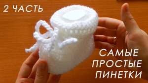 ❤️ МИЛО И ОЧЕНЬ ПРОСТО!!! ? Пинетки крючком "ОБЛАЧКО" ( 2 часть)