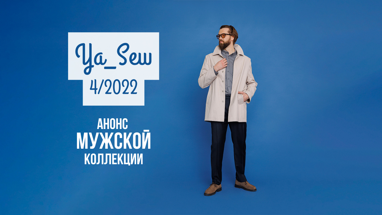 Коллекция анонс. Журнал ya Sew №4 2022. Журнал я шью мужская капсула.