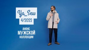 Анонс журнала Ya_Sew 4/2022 Мужская коллекция