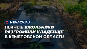 Пьяные школьники разгромили кладбище в Кемеровской области
