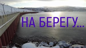 НА БЕРЕГУ #магадан #нагаево #pocket2