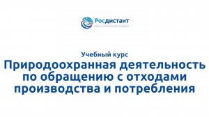 Природоохранная деятельность по обращению с отходами производства и потребления