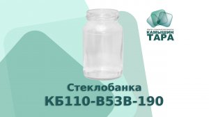 Стеклобанка КБ110-В53В-190 , банка для детского питания 190 мл с горлом 53 мм от ООО Камышин-Тара