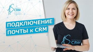 Битрикс24_Подключение почты к CRM