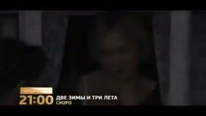 Две зимы и три лета 3
