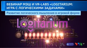 Вебинар VR-Labs: Логитариум