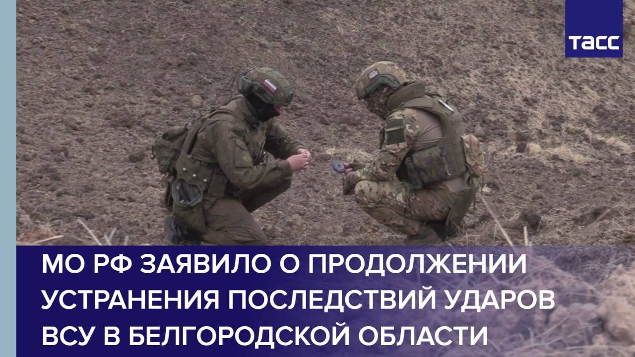 МО РФ заявило о продолжении устранения последствий ударов ВСУ в Белгородской области