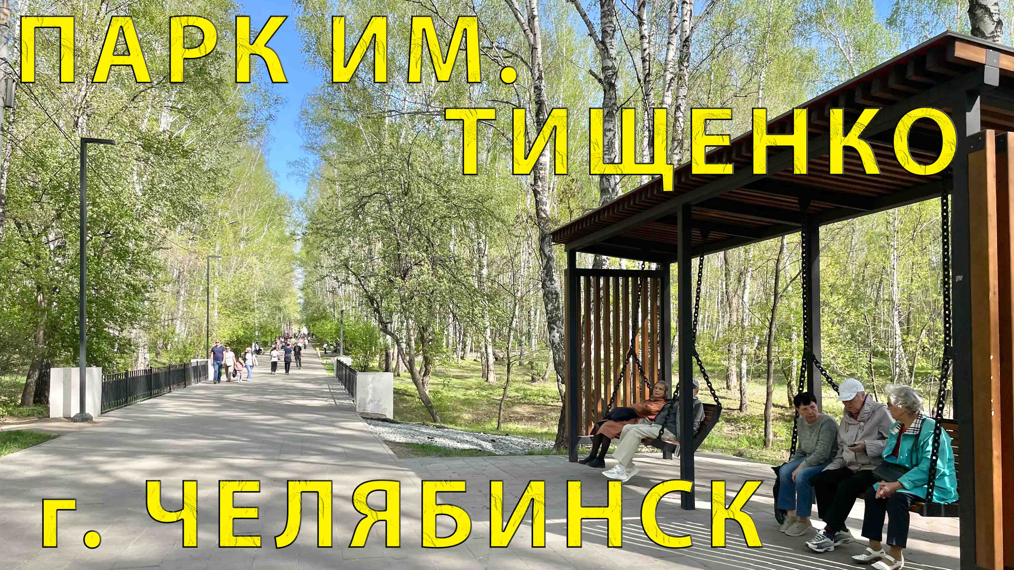 Прогулка (обзор) Парка им. Тищенко в г. Челябинск 05.2023 г.