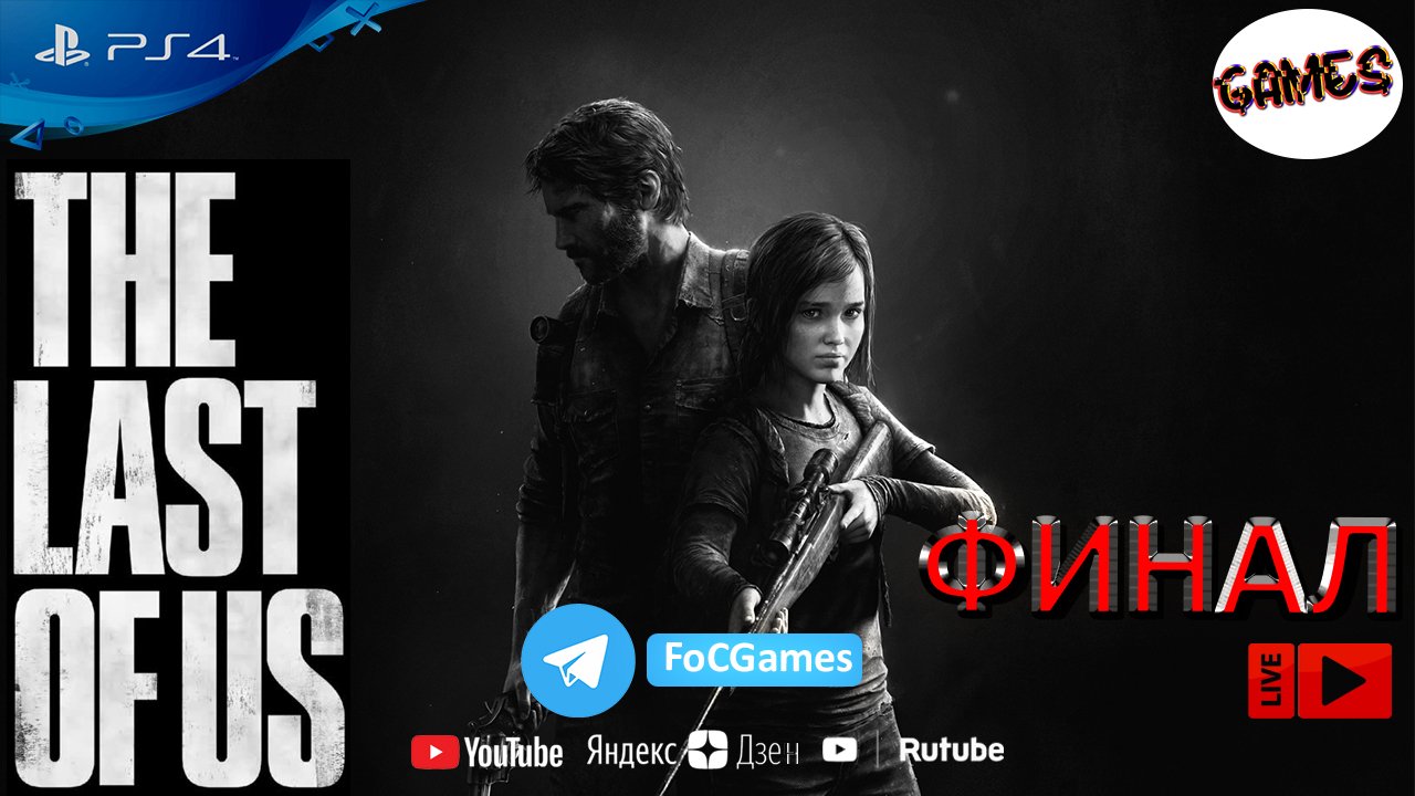 The Last of Us ➤ ФИНАЛ ➤ СТРИМ ➤ Один из Нас ➤ PS4 ➤ FoC Games