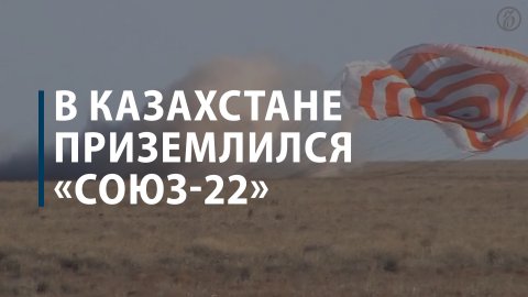 В Казахстане приземлился «Союз-22»