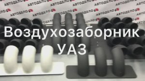 Воздухозаборник УАЗ