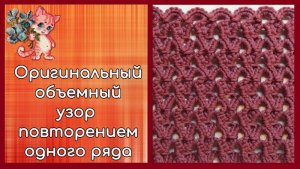 Оригинальный объемный узор повторением одного ряда