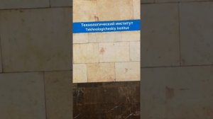 Станция метро Технологический институт