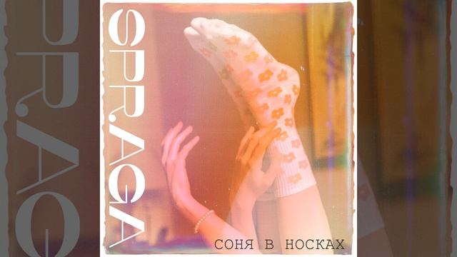 Соня в носках смотреть онлайн