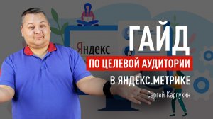 Гайд по целевой аудитории в Яндекс.Метрике. Поиск и анализа целевой аудитории. Изучаем ЦА по отчетам