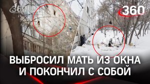 Уфимец выбросил пожилую мать из окна