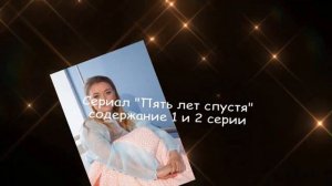 ПЯТЬ ЛЕТ СПУСТЯ сериал с 1 по 4 серии АНОНС
