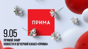 Вечерний канал «Прима» — 09.05.2024