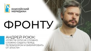 Енисейский меридиан. Фронту. Андрей Роюк - парикмахер, волонтер