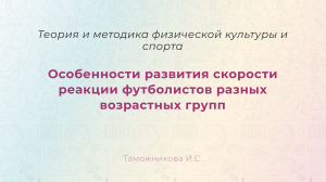 Особенности развития скорости реакции футболистов разных возрастных групп