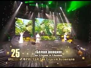 ФРИСТАЙЛ & Сергей Кузнецов - Белая акация (Дворец «Украина», 24.02.2014)