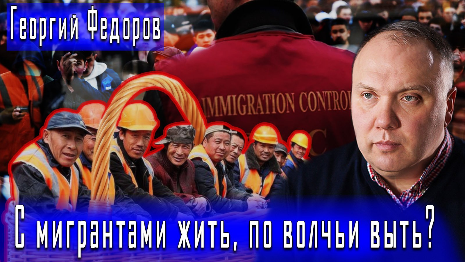 С мигрантами жить, по волчьи выть? #ГеоргийФедоров #ДмитрийДанилов