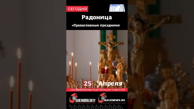 Сегодня, 25 апреля, Радоница