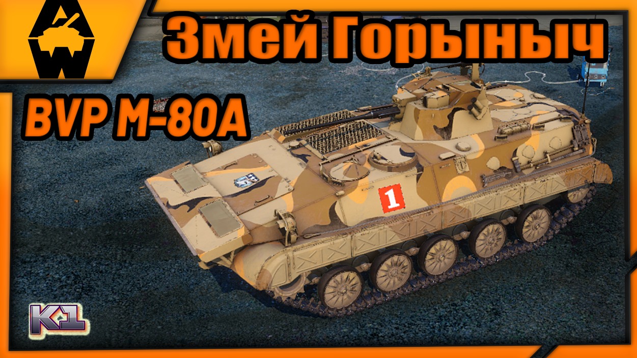 Трехголовый Змей Горыныч. ББМ BVP M-80A.Обзор.Armored Warfare: Проект Армата