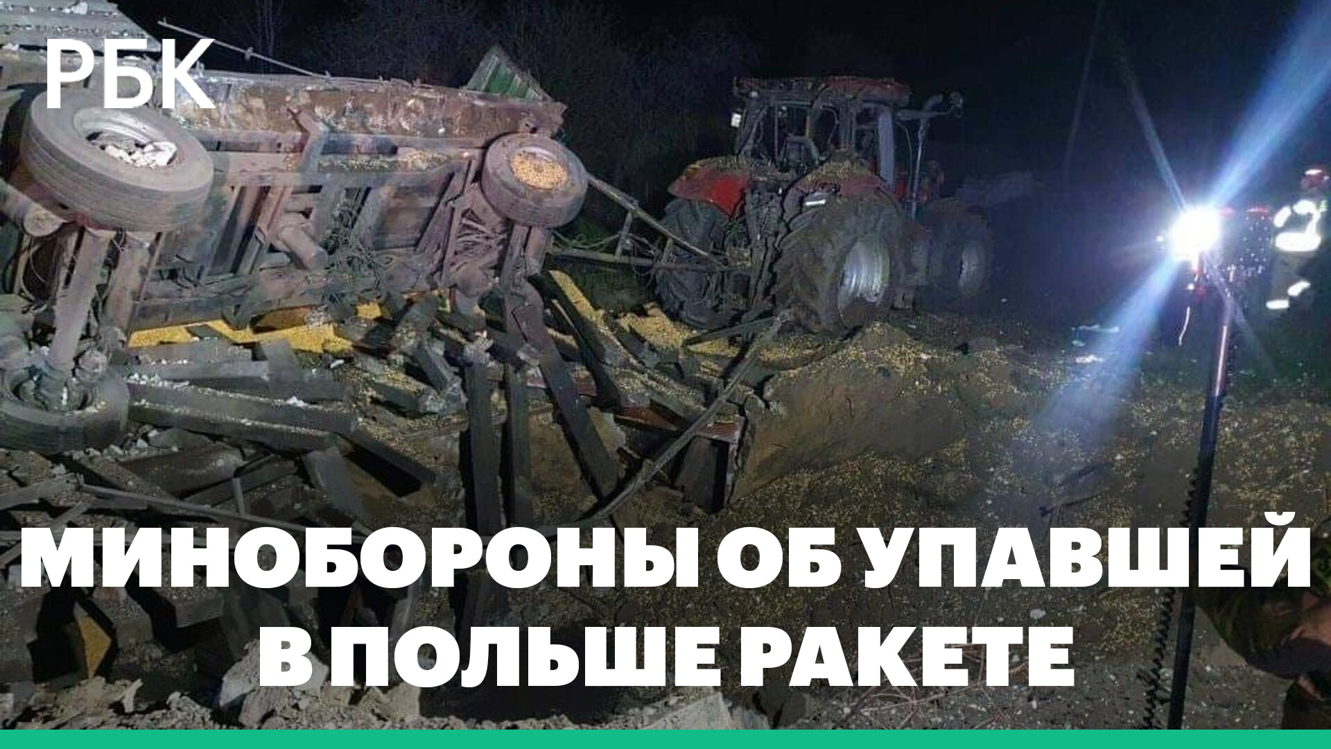 Минобороны России опровергло удары вблизи украинско-польской границы и атаку по Киеву