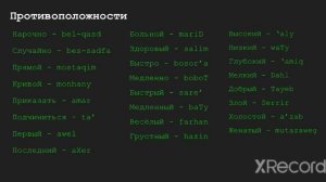 Египетский диалект арабского языка, урок 2 - лексика