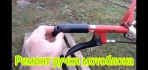 Как можно отремонтировать, ручки мотоблока, в домашних условиях.