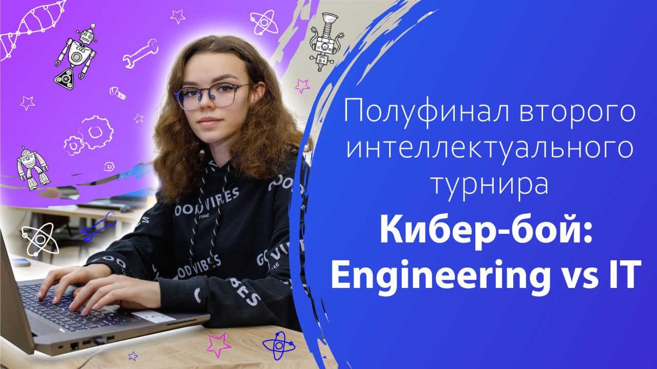 Полуфинал второго интеллектуального турнира «Кибер-бой: Engineering vs IT»