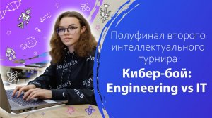 Полуфинал второго интеллектуального турнира «Кибер-бой: Engineering vs IT»