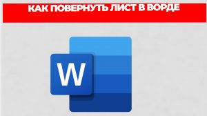 КАК ПОВЕРНУТЬ ЛИСТ В ВОРДЕ