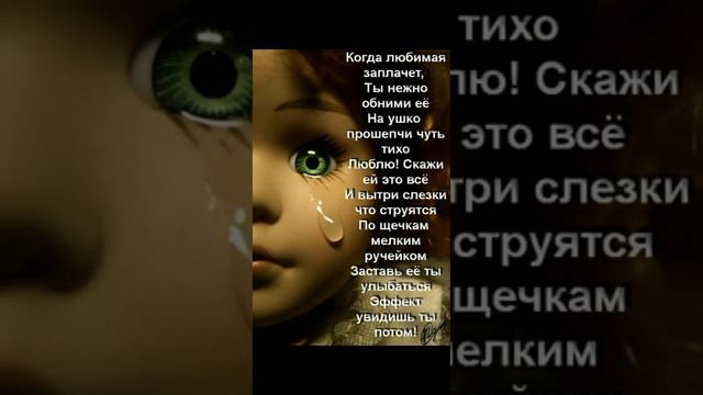 Когда любимая заплачет